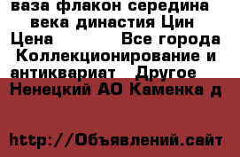 ваза-флакон середина 20 века династия Цин › Цена ­ 8 000 - Все города Коллекционирование и антиквариат » Другое   . Ненецкий АО,Каменка д.